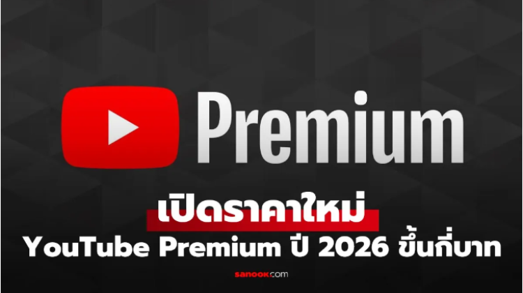 อัปเดต YouTube Premium ไทยปรับราคา 2026 